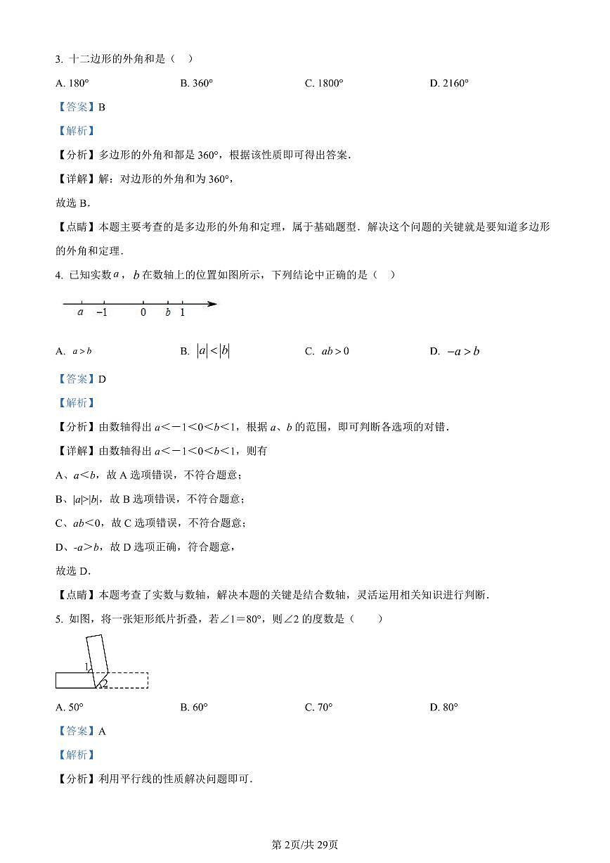 北京中学2023-2024学年九年级下学期月考数学试题试卷（含答案）第2页