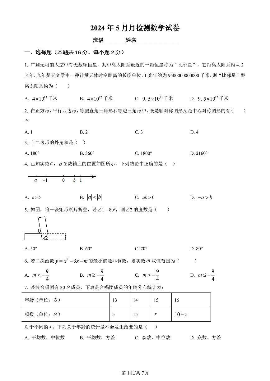 北京中学2023-2024学年九年级下学期月考数学试题试卷（含答案）第1页