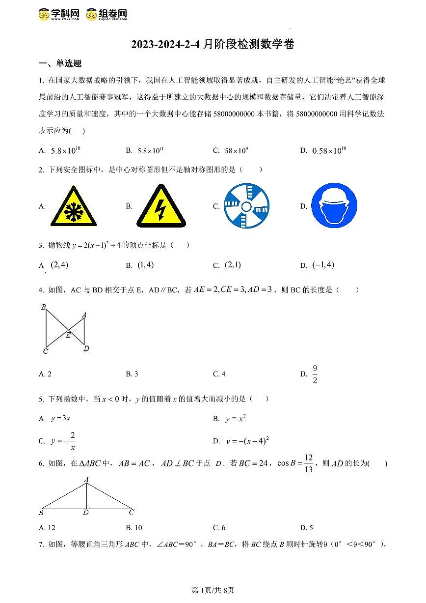 北京市顺义区牛栏山一中实验学校2023-2024学年九年级下学期第一次月考数学试题试卷（含答案）第1页