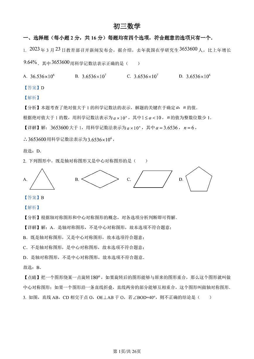 北京市中关村中学2023-2024学年九年级下学期月考数学试题试卷（含答案）第1页