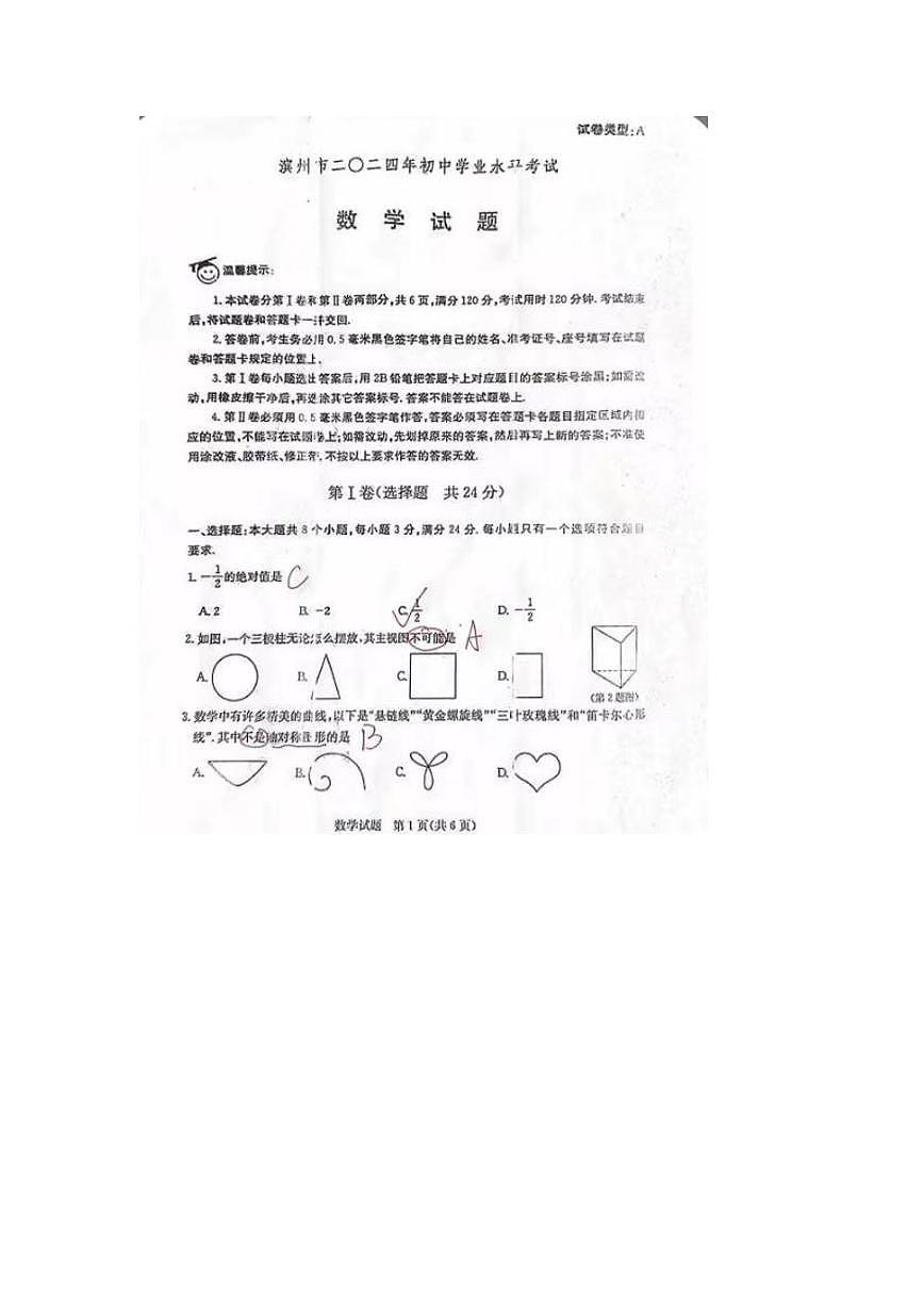 2024年山东省滨州市中考数学答案第1页