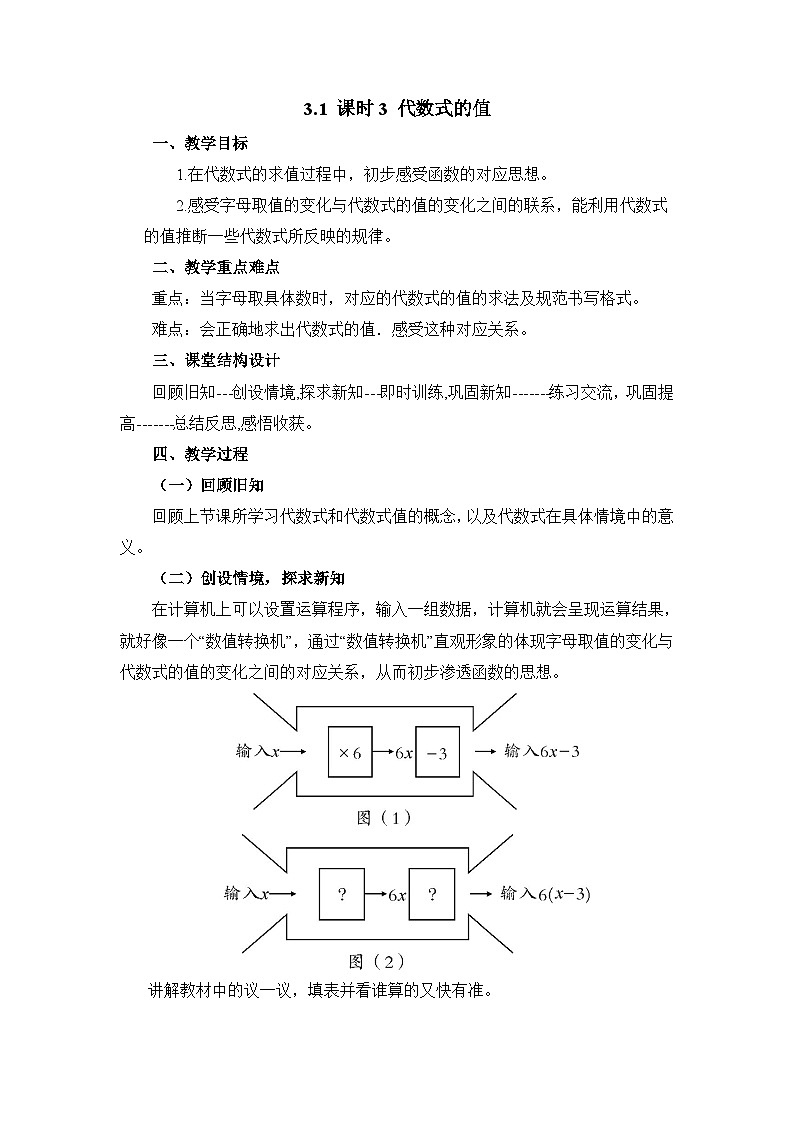 教案：新北师大版数学七上 3-1 课时3 代数式的值第1页