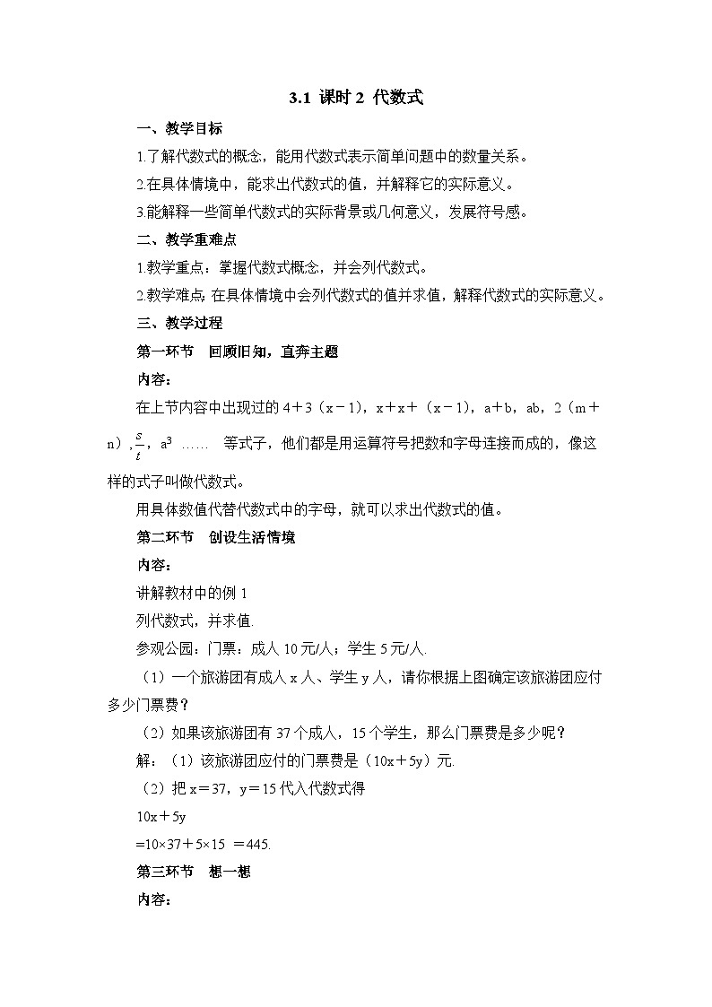 教案：新北师大版数学七上 3-1 课时2 代数式第1页