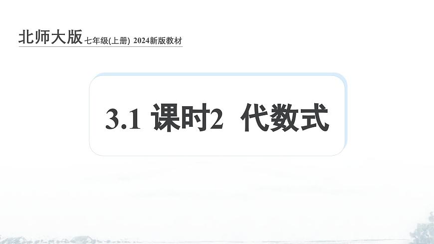 课件：新北师大版数学七上 3-1 课时2 代数式第1页