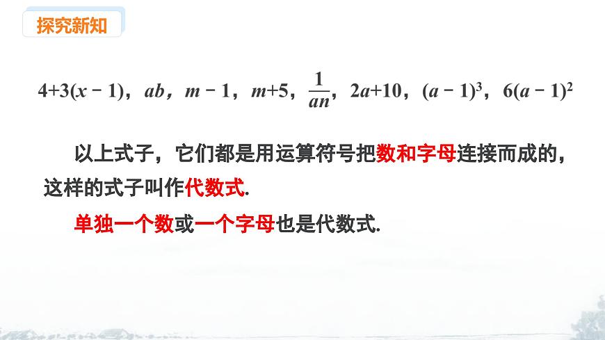 课件：新北师大版数学七上 3-1 课时2 代数式第5页