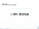 课件：新北师大版数学七上 3-2 课时3 整式的加减