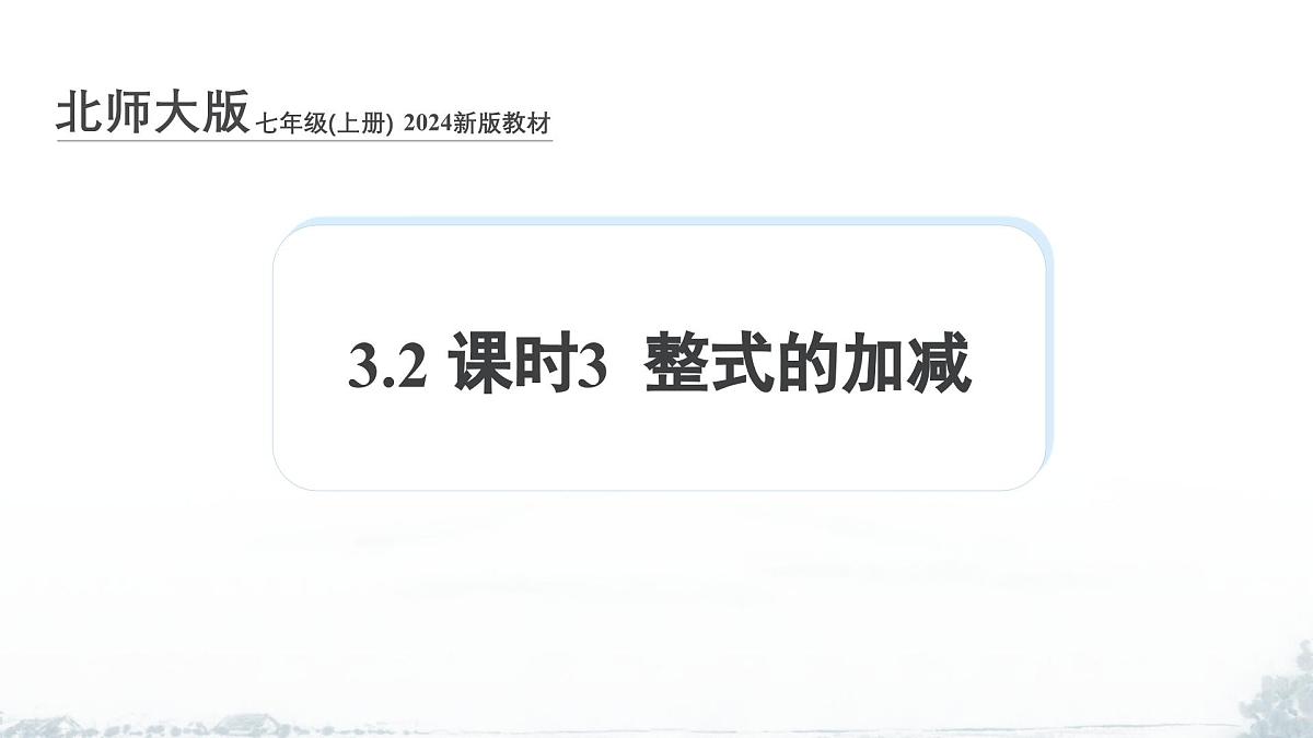 课件：新北师大版数学七上 3-2 课时3 整式的加减第1页