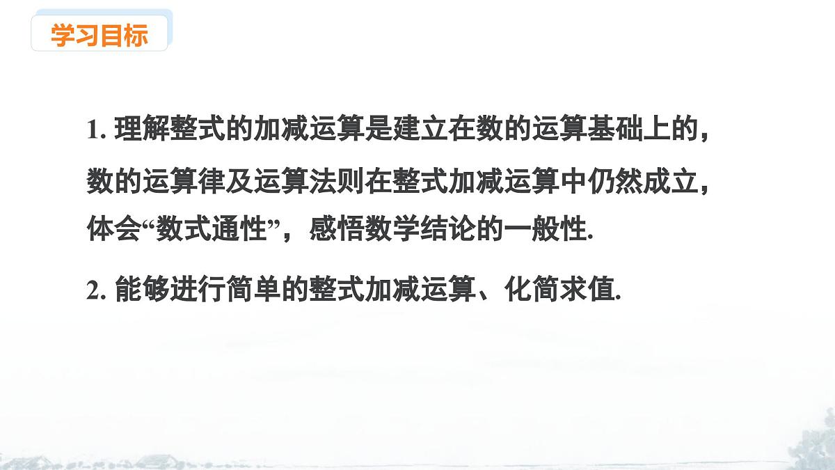 课件：新北师大版数学七上 3-2 课时3 整式的加减第2页