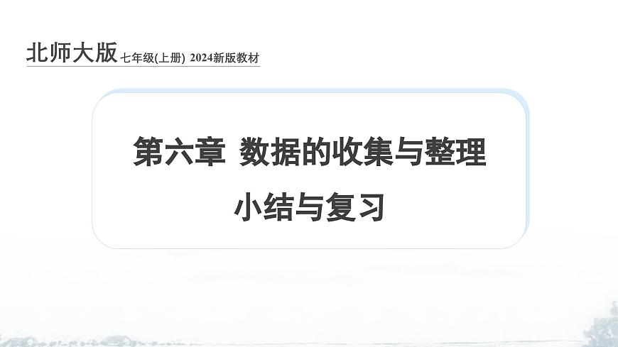 课件：新北师大版数学七上 第六章 数据的收集与整理 小结与复习第1页