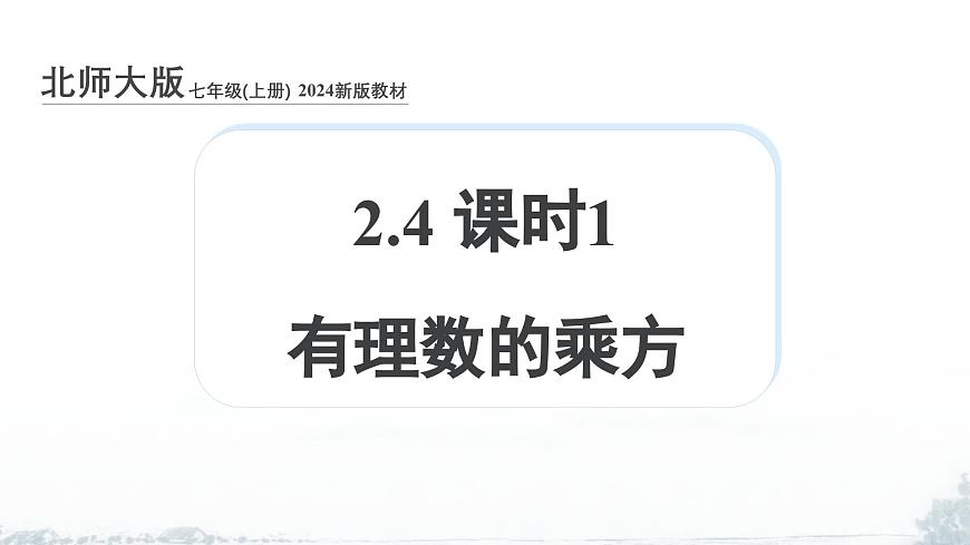 课件：新北师大版数学七上2-4 课时1 有理数的乘方第1页