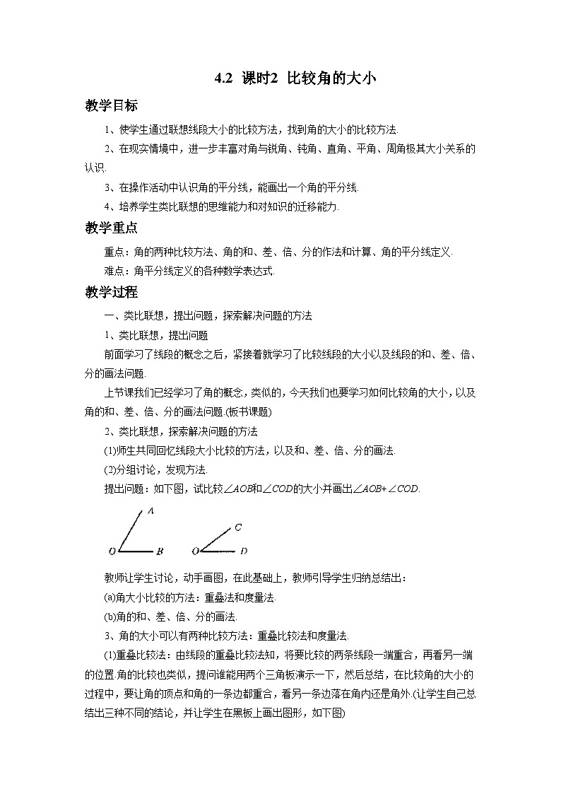 教案：新北师大版数学七上4-2 课时2 比较角的大小第1页