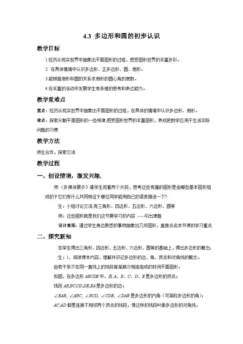 教案：新北师大版数学七上4-3 多边形和圆的初步认识第1页
