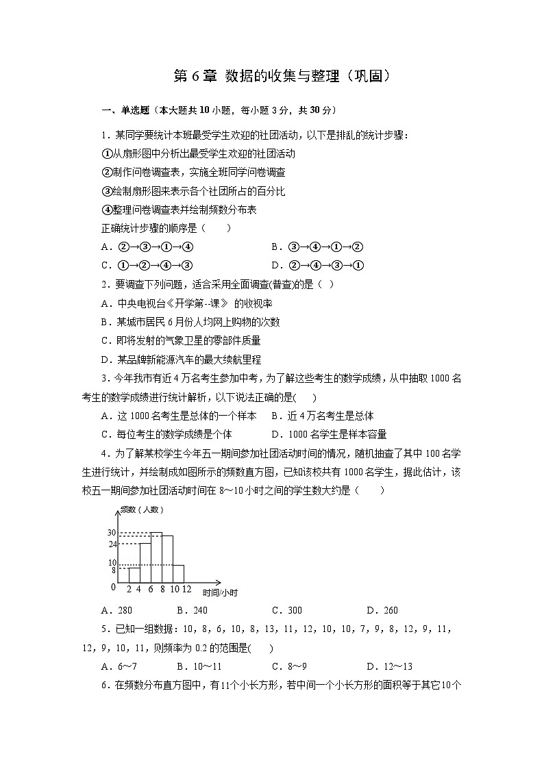 新北师大版数学七上 第6章 数据的收集与整理（单元测试-巩固卷有答案解析）第1页