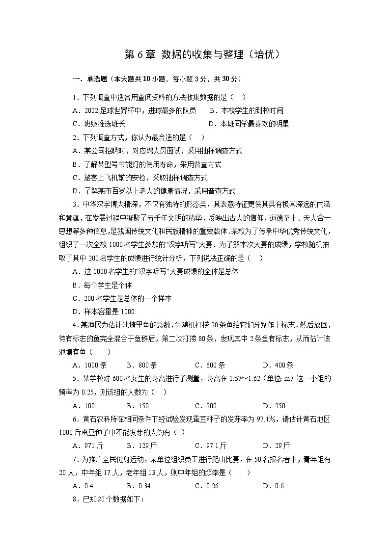 新北师大版数学七上 第6章 数据的收集与整理（单元测试-培优卷有答案解析）第1页