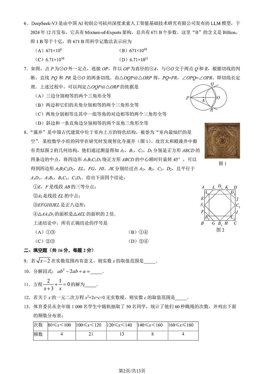 北京朝阳区2024-2025学年第二学期初三数学一模考试试卷（含答案）第2页