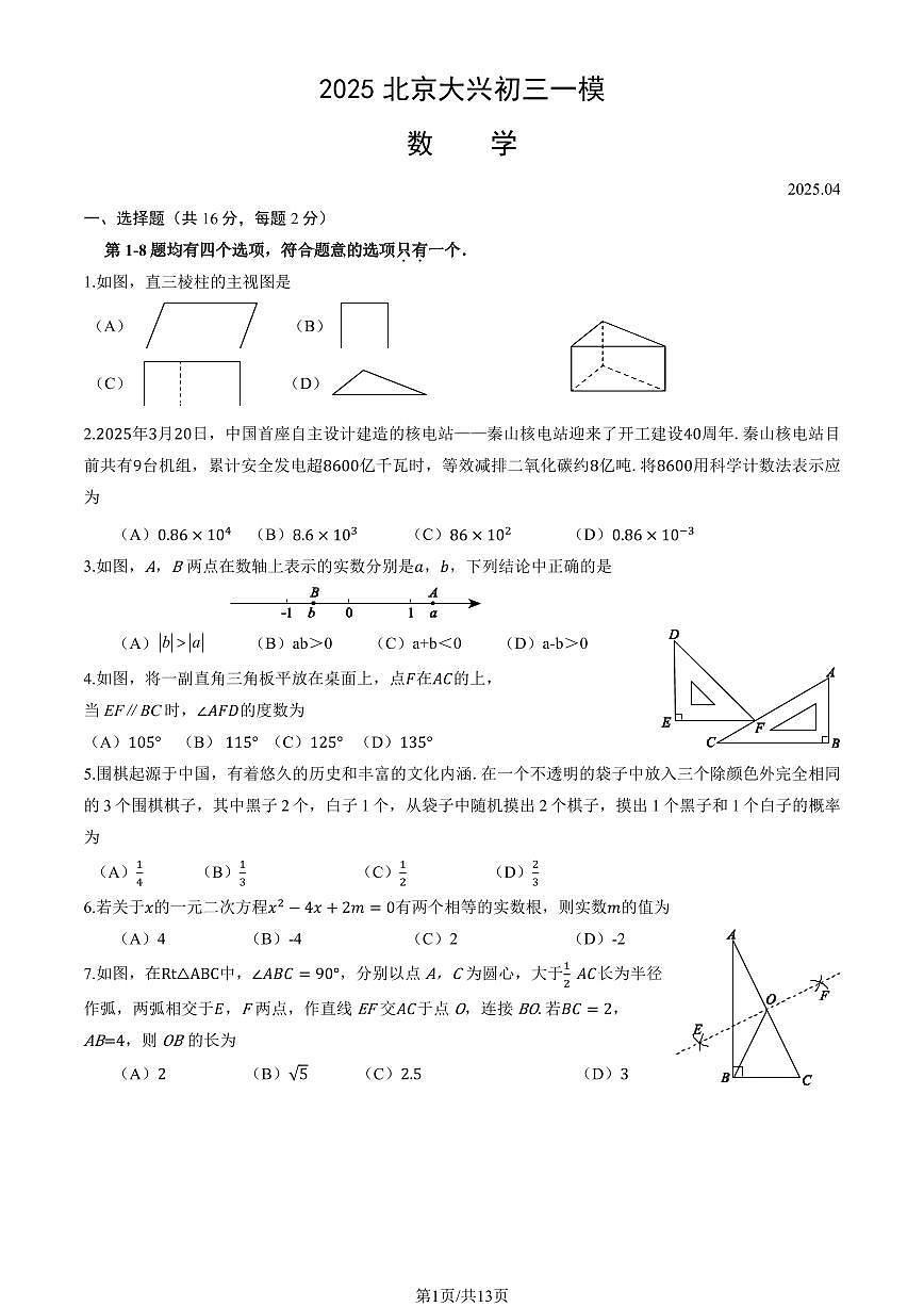 北京大兴区2024-2025学年第二学期初三数学一模考试试卷（含答案）第1页