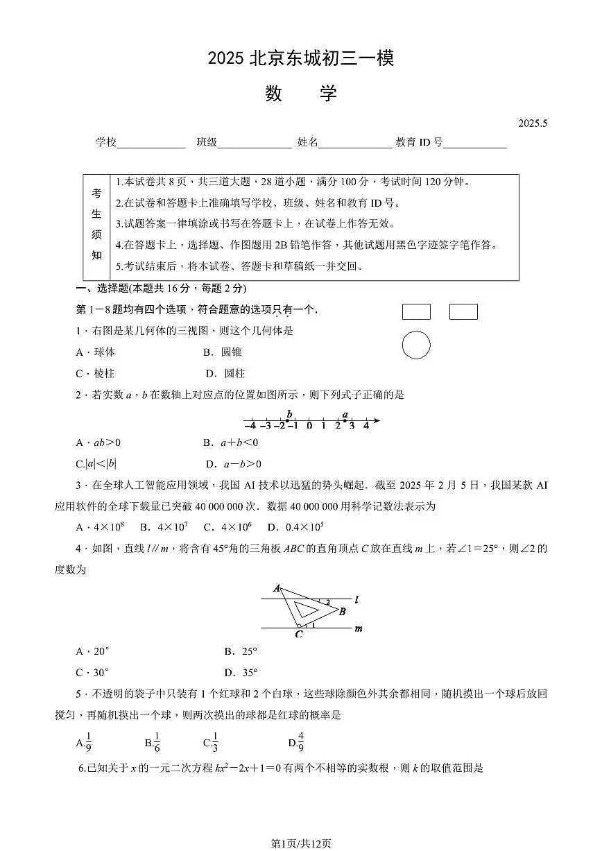 北京东城区2024-2025学年第二学期初三数学一模考试试卷（含答案）第1页