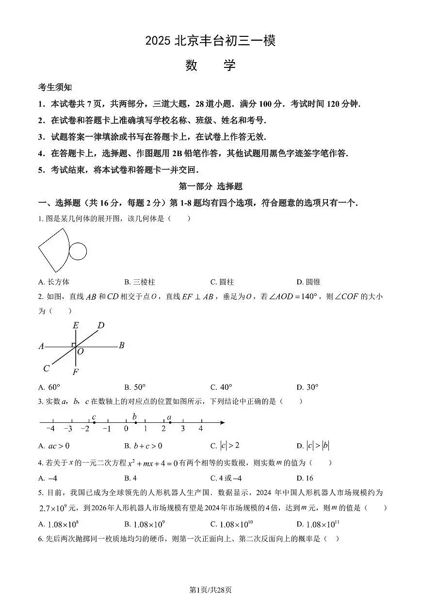 北京丰台区2024-2025学年第二学期初三数学一模考试试卷（含答案）第1页