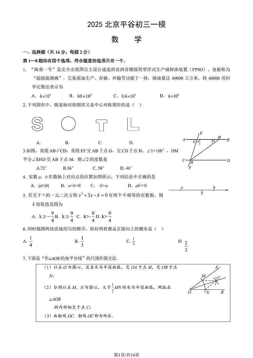 北京平谷区2024-2025学年第二学期初三数学一模考试试卷（含答案）第1页
