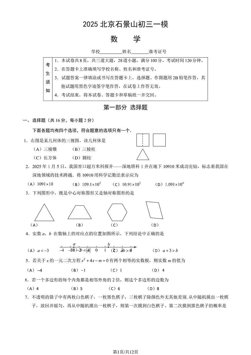 北京石景山区2024-2025学年第二学期初三数学一模考试试卷（含答案）第1页