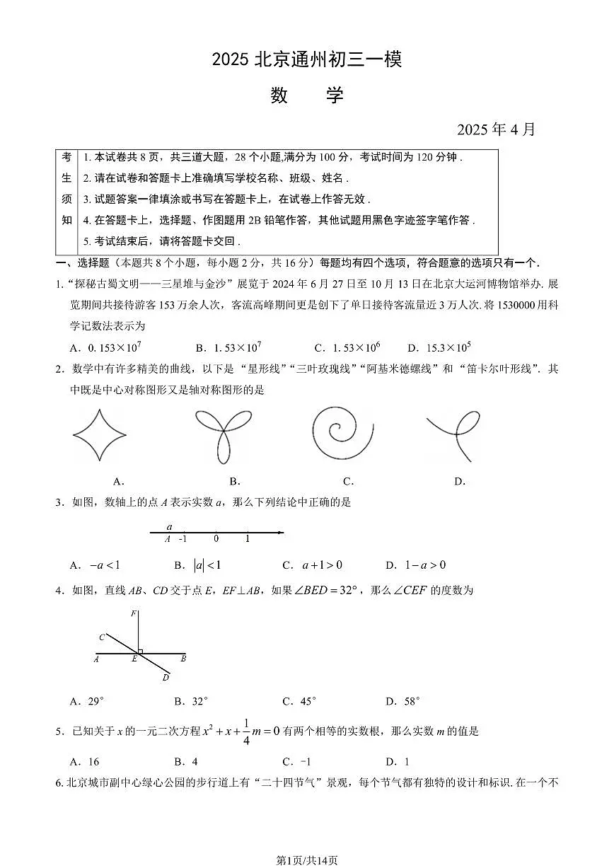 北京通州区2024-2025学年第二学期初三数学一模考试试卷（含答案）第1页