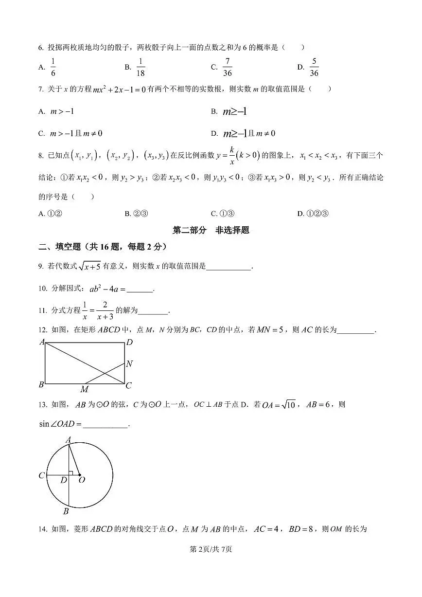北京市北京师范大学附属中学2023-2024 学年九年级下学期月考数学试题试卷（含答案）第2页