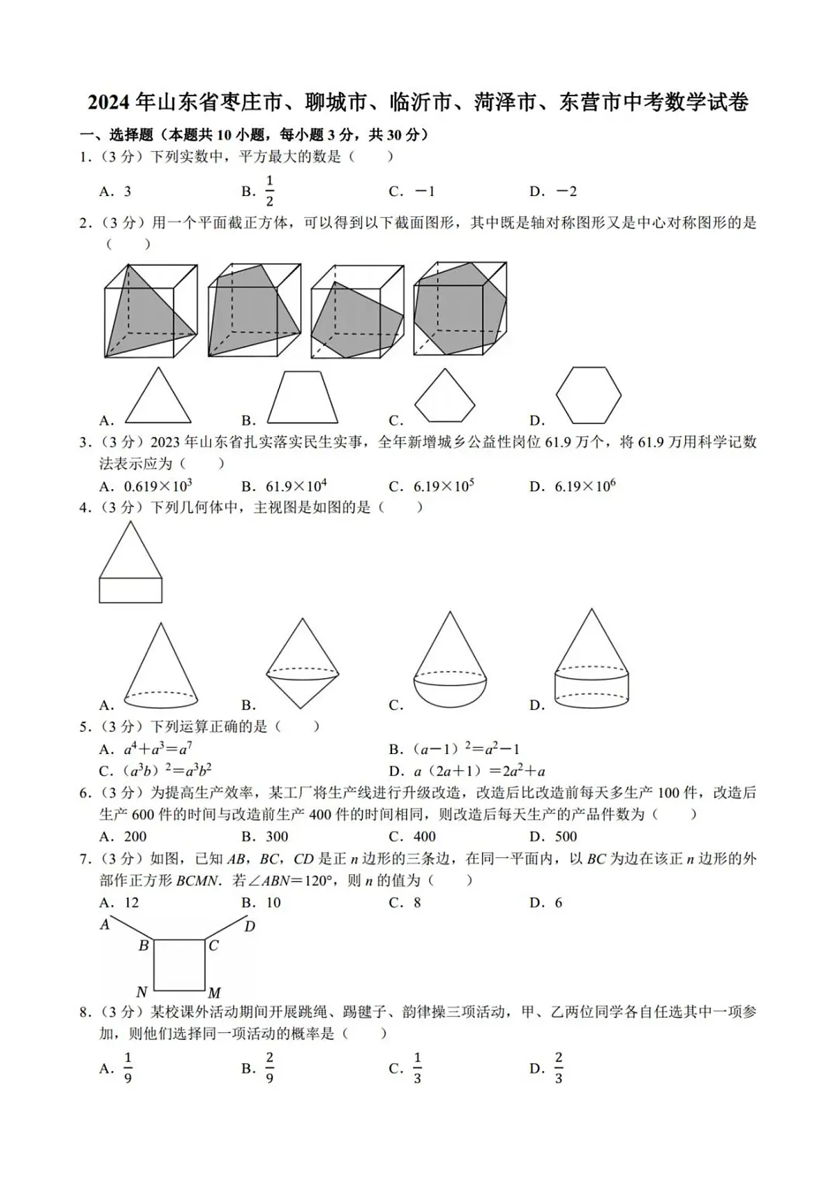 2024年山东省枣庄市、聊城市、临沂市、菏泽市、东营市中考数学真题真题试卷及详解（更新）第1页