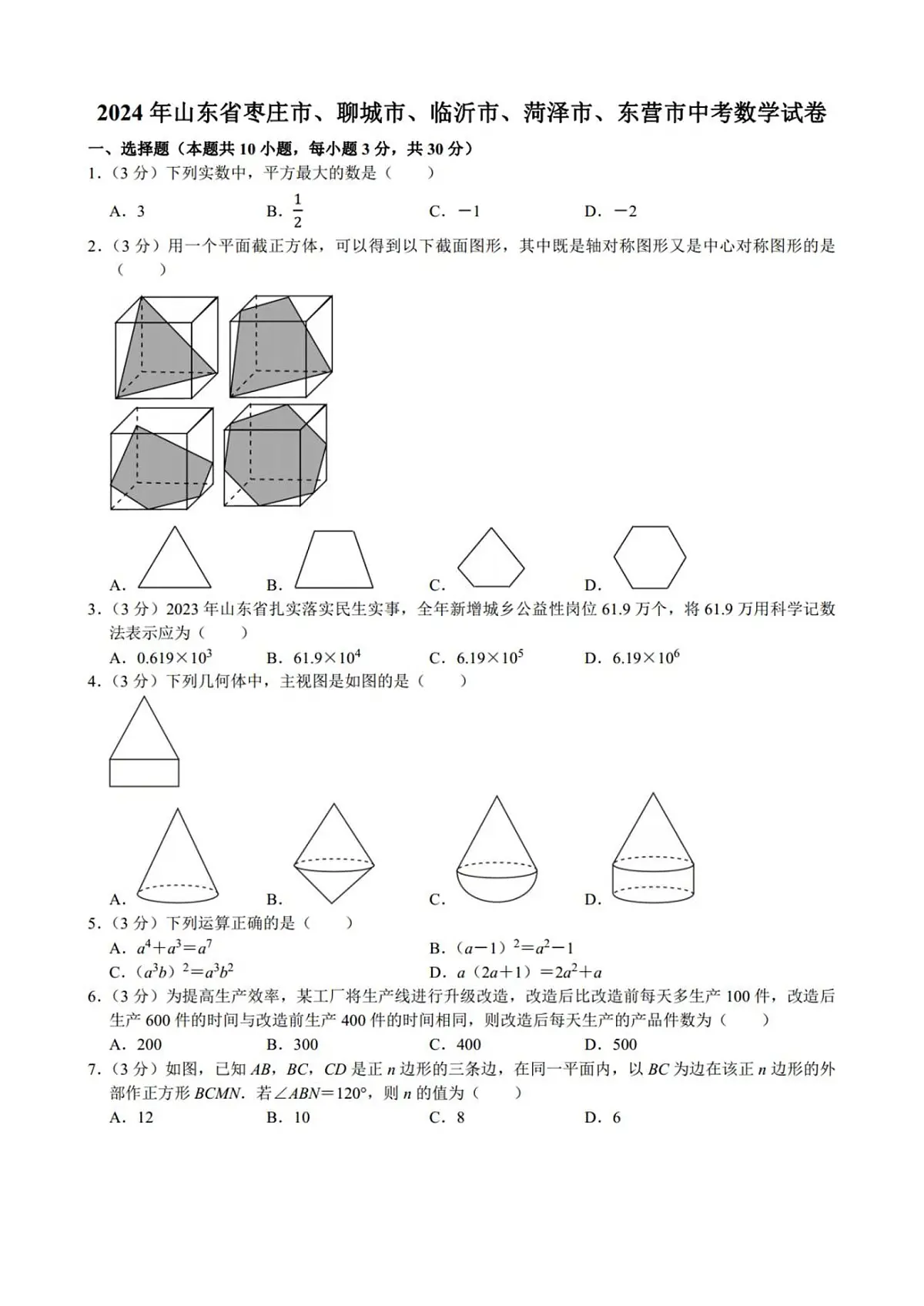2024年山东省枣庄市、聊城市、临沂市、菏泽市、东营市中考数学真题真题试卷及详解第1页