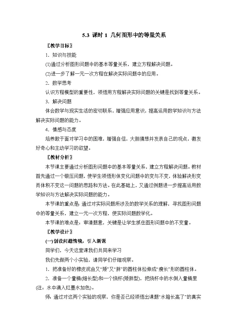 教案：新北师大版数学七上 5-3 课时1 几何图形中的等量关系第1页