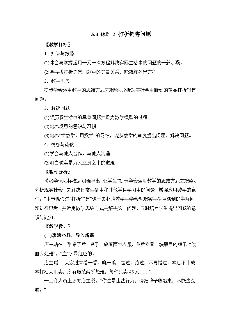 教案：新北师大版数学七上 5-3 课时2 打折销售问题第1页