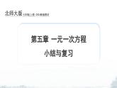 課件：新北師大版數(shù)學七上 第五章 一元一次方程 小結與復習