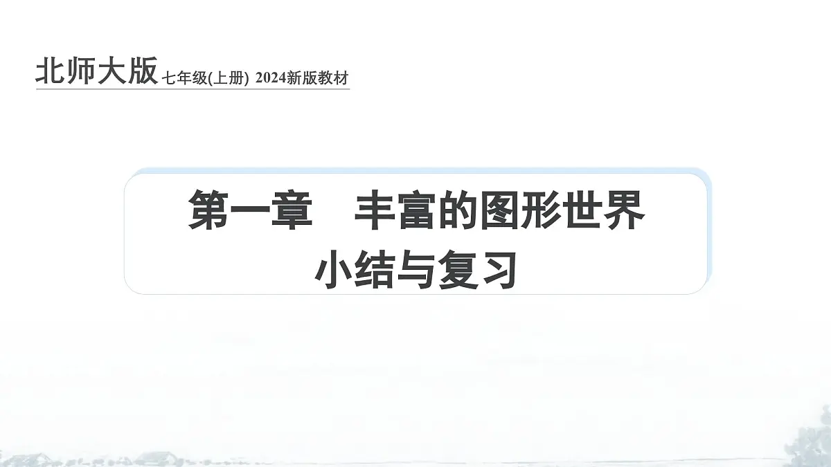 课件：新北师大版数学七上 第一章 丰富的图形世界 小结与复习第1页