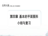 課件：新北師大版數(shù)學(xué)七上 第四章 基本的平面圖形 小結(jié)與復(fù)習(xí)