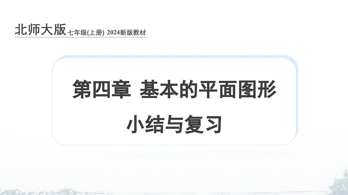 课件：新北师大版数学七上 第四章 基本的平面图形 小结与复习第1页