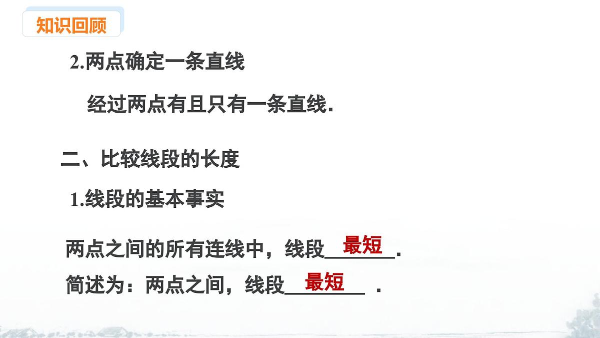 课件：新北师大版数学七上 第四章 基本的平面图形 小结与复习第6页