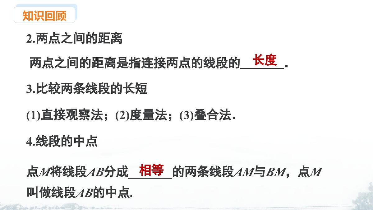 课件：新北师大版数学七上 第四章 基本的平面图形 小结与复习第7页