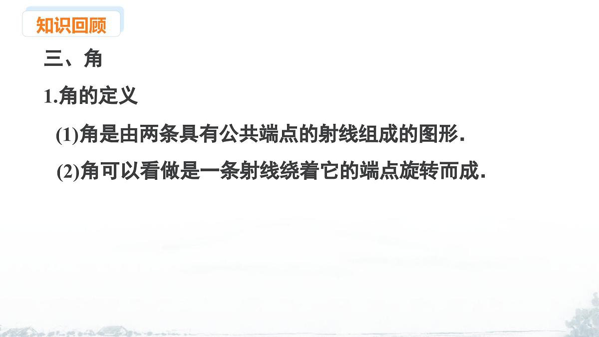 课件：新北师大版数学七上 第四章 基本的平面图形 小结与复习第8页