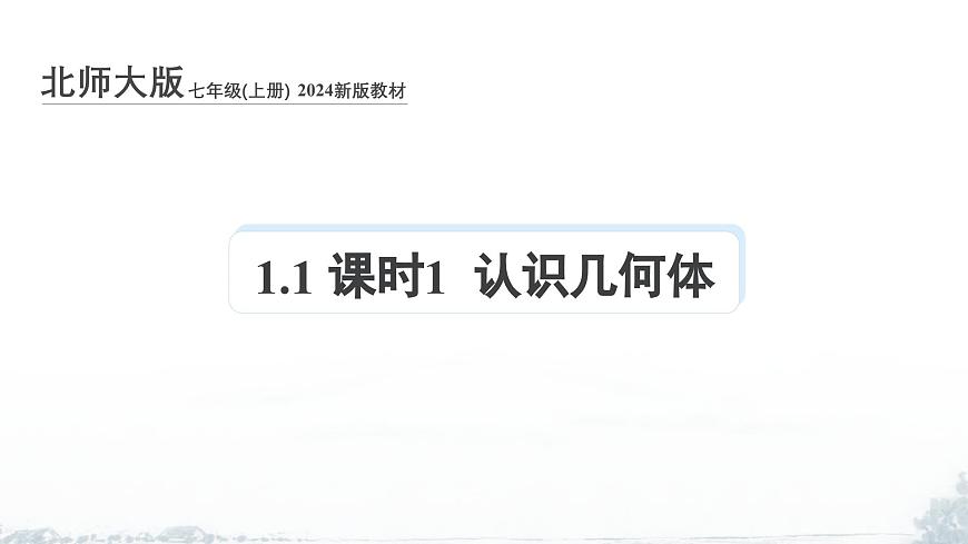 课件：新北师大版数学七上1-1 课时1 认识几何体第1页