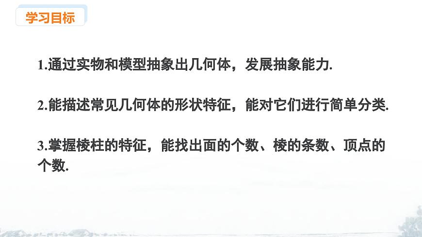 课件：新北师大版数学七上1-1 课时1 认识几何体第2页