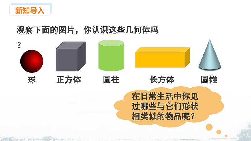 课件：新北师大版数学七上1-1 课时1 认识几何体第3页