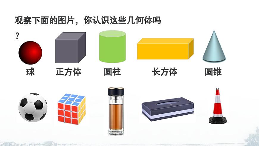 课件：新北师大版数学七上1-1 课时1 认识几何体第4页