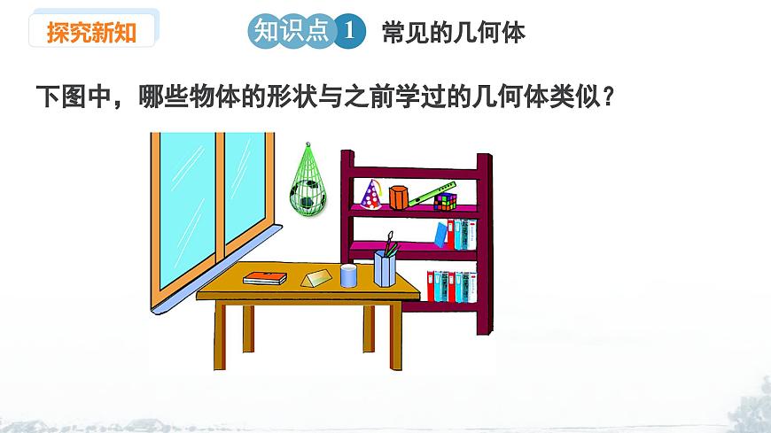 课件：新北师大版数学七上1-1 课时1 认识几何体第5页
