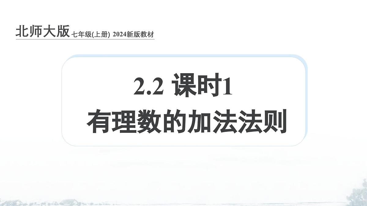 课件：新北师大版数学七上2-2 课时1 有理数的加法法则第1页