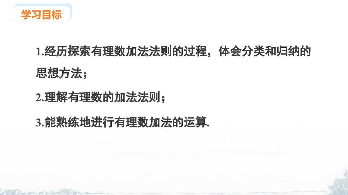 课件：新北师大版数学七上2-2 课时1 有理数的加法法则第2页