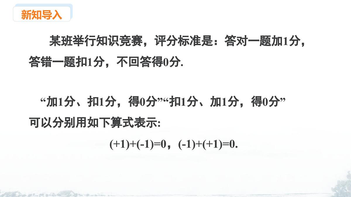 课件：新北师大版数学七上2-2 课时1 有理数的加法法则第3页