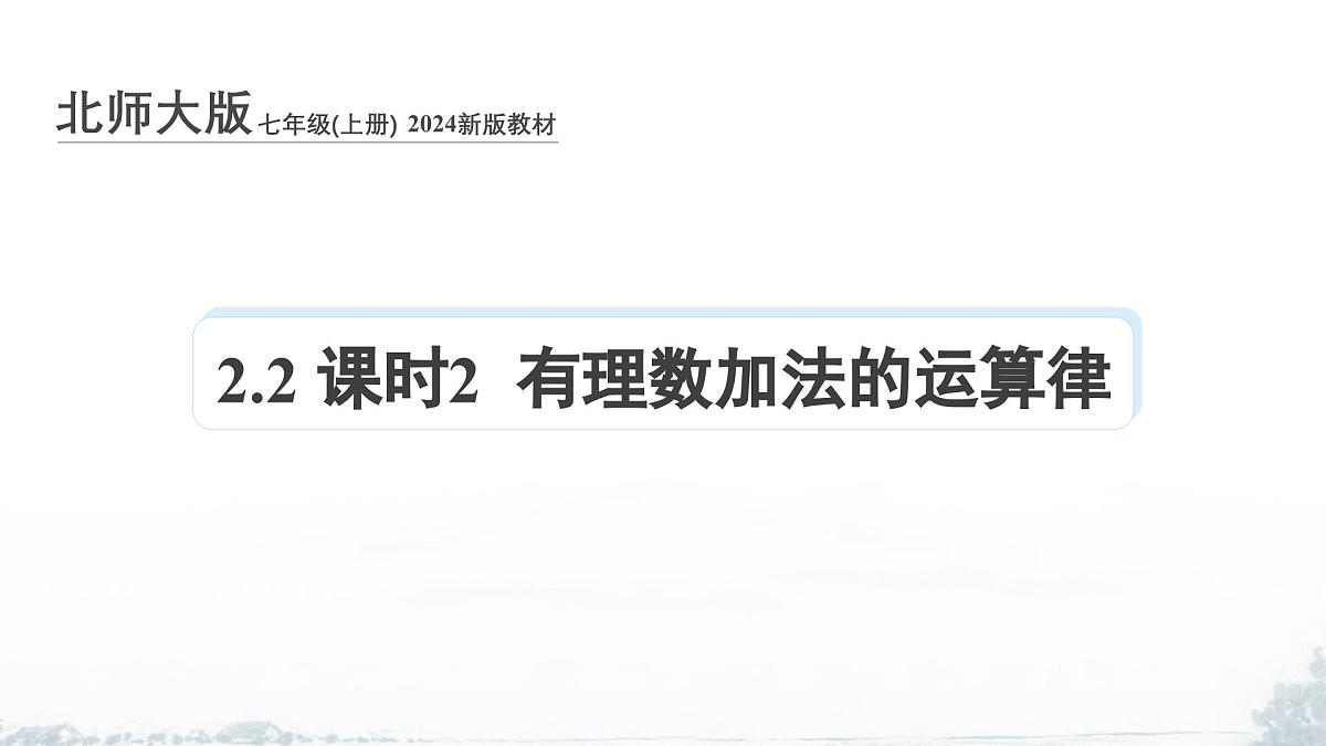 课件：新北师大版数学七上2-2 课时2 有理数加法的运算律第1页