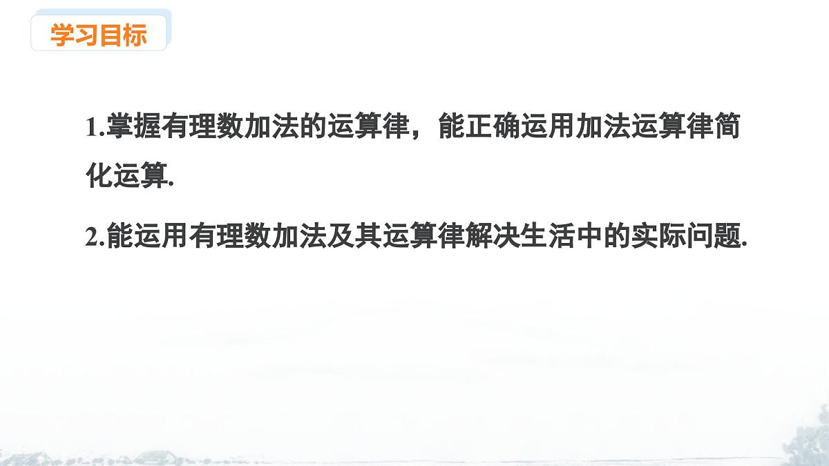 课件：新北师大版数学七上2-2 课时2 有理数加法的运算律第2页