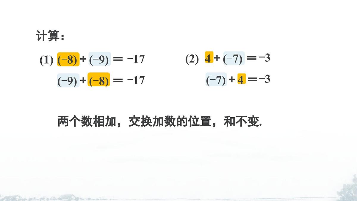 课件：新北师大版数学七上2-2 课时2 有理数加法的运算律第5页