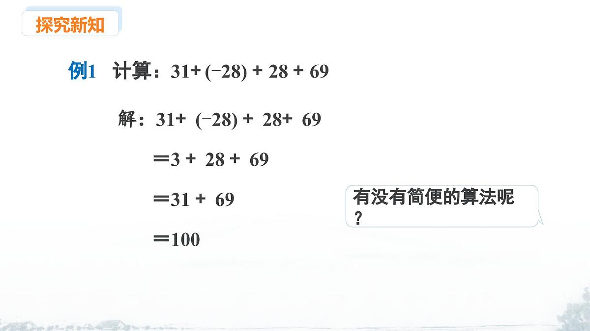 课件：新北师大版数学七上2-2 课时2 有理数加法的运算律第8页