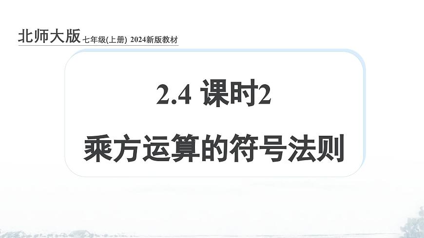 课件：新北师大版数学七上2-4 课时2 乘方运算的符号法则第1页